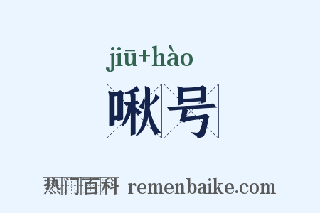 啾号是什么意思的图片
